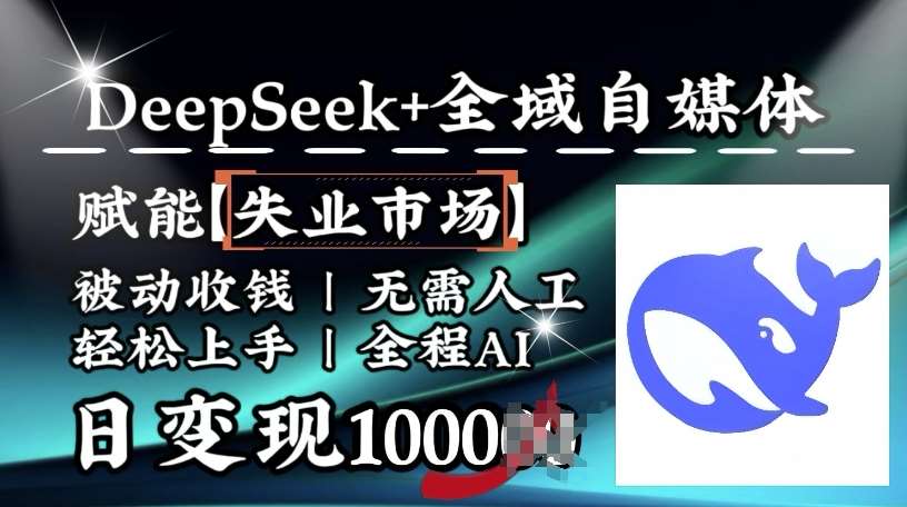 降维打击，Deepseek+全域自媒体，赋能失业市场，被动收钱，无需人工全程AI，日变现1k-知享知识库