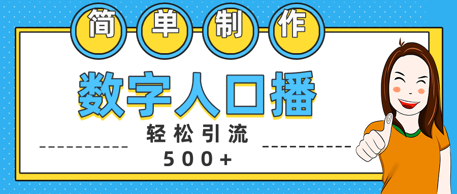 数字人口播日引500+精准创业粉-知享知识库