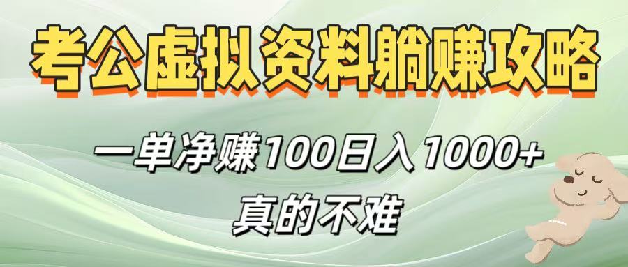 考公虚拟资料躺赚攻略!一单净赚100,日入1000+真的不难-知享知识库