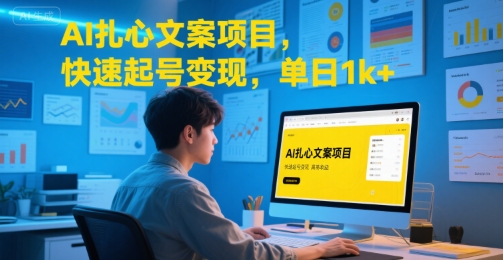 AI扎心文案项目，快速起号变现，单日1k+-知享知识库