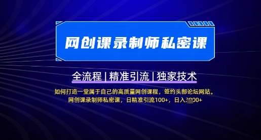 【网创课录制师私密课】如何打造一堂属于自己的高质量网创课程，网创课录制师私密课，日精准引流100+-知享知识库
