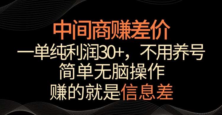 中间商赚差价，一单纯利润30+，简单无脑操作，赚的就是信息差，轻轻松松日入1000+【揭秘】-知享知识库