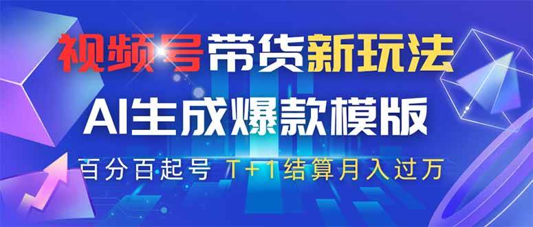（14280期）视频号带货新玩法，AI生成，百分百原创爆款模版 百分百起号，高佣商品T…-知享知识库