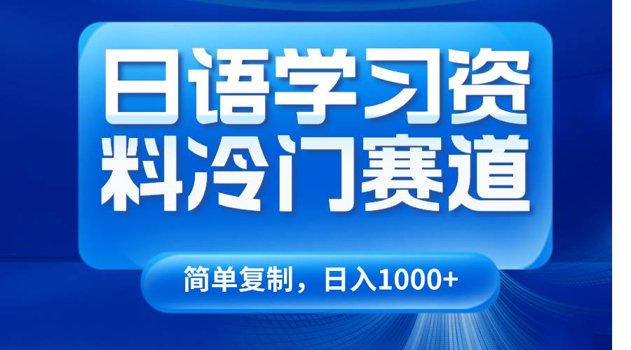 日语学习资料冷门赛道,日入1000+(视频教程+资料)-知享知识库