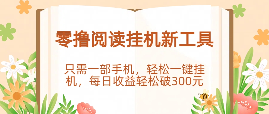 零撸阅读挂机新工具，只需一部手机，轻松一键挂机，每日收益轻松破300元。-知享知识库