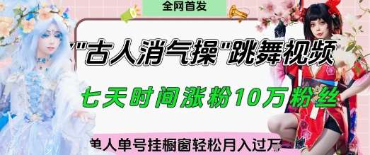 爆火“古人消气养生操”实战拆解,找准视频风口轻松起号,挂橱窗卖货月入过W-知享知识库