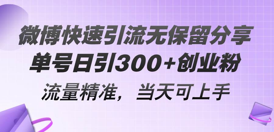 （11438期）微博快速引流无保留分享，单号日引300+创业粉，流量精准，当天可上手-知享知识库