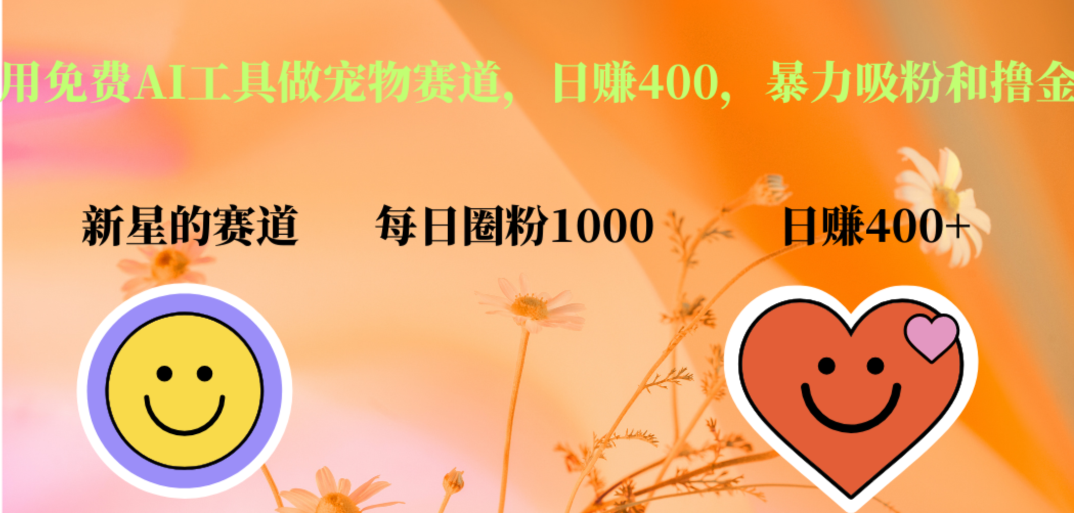 用免费AI工具做宠物赛道，日赚400，暴力吸粉和撸金-知享知识库