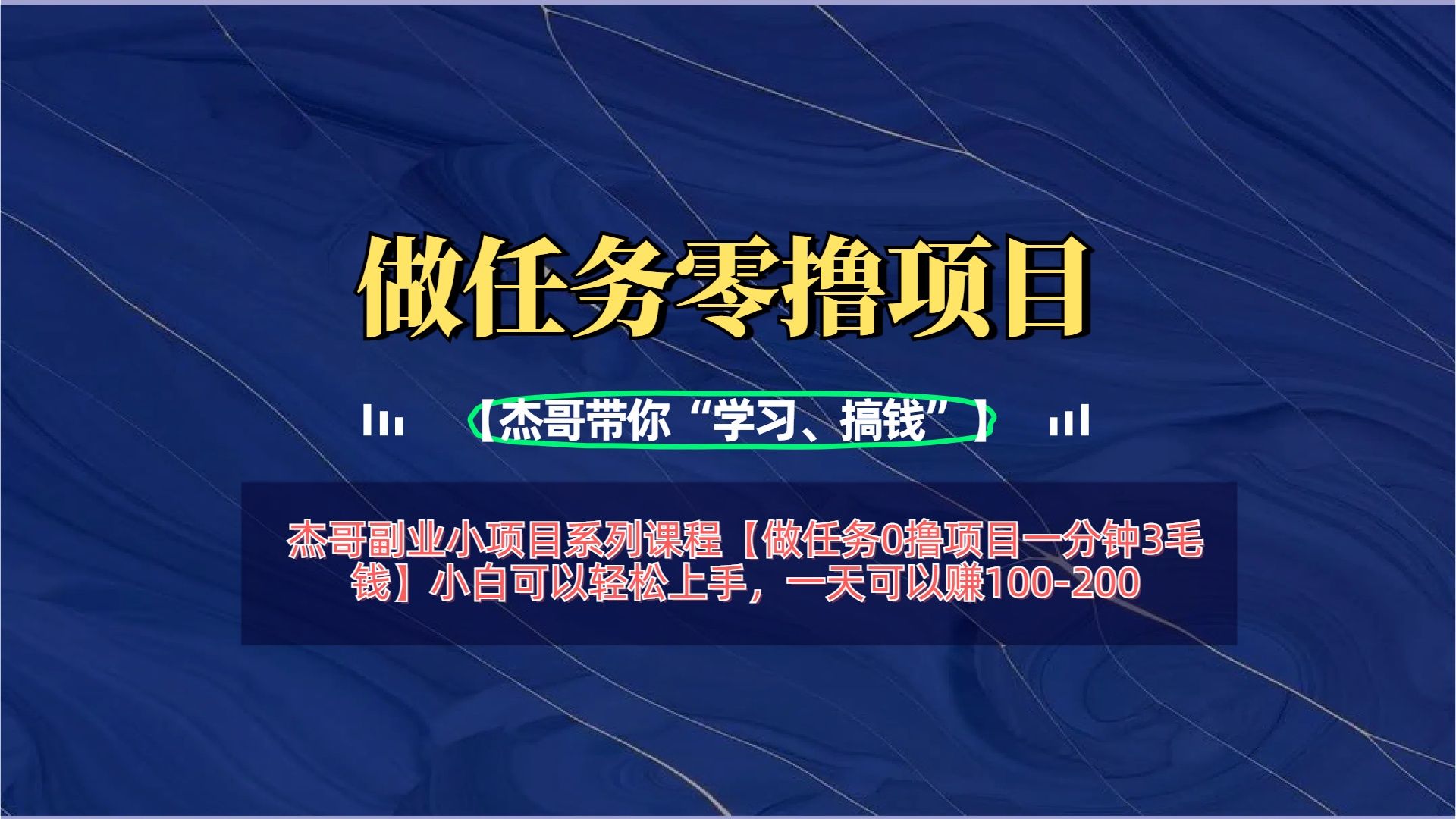 【做任务0撸项目一分钟3毛钱】小白可以轻松上手,一天可以赚100-200-知享知识库