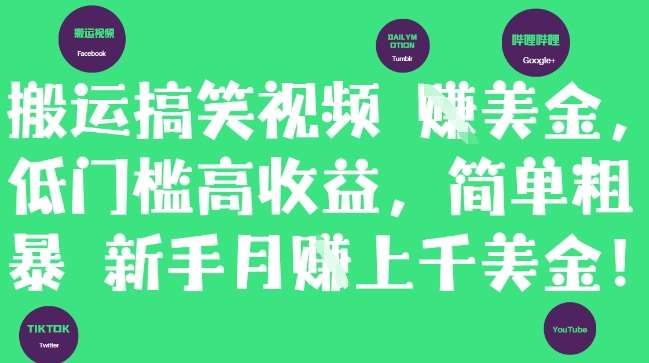 搬运搞笑视频挣美金，低门槛高收益，简单粗暴新手月入上千美刀-知享知识库