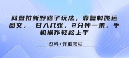 网盘拉新野路子玩法,靠复制搬运图文, 日入几张,2分钟一条,手机操作轻松上手-知享知识库