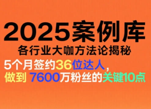 2025案例库,收录各行业大咖的方法论,各行业大咖方法论揭秘-知享知识库