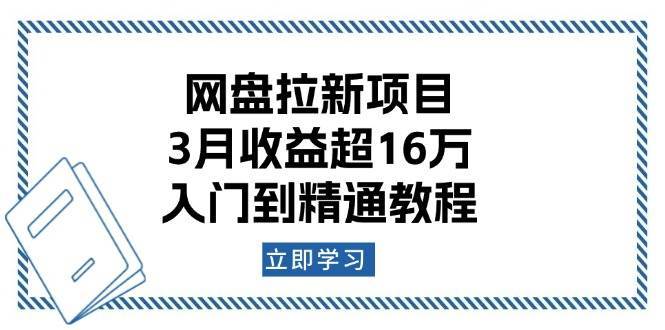 网盘拉新项目：3月收益超16万，入门到精通教程-知享知识库