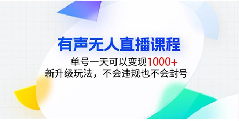 有声无人直播课程，单号一天可以变现1000+，新升级玩法，不会违规也不会封号-知享知识库