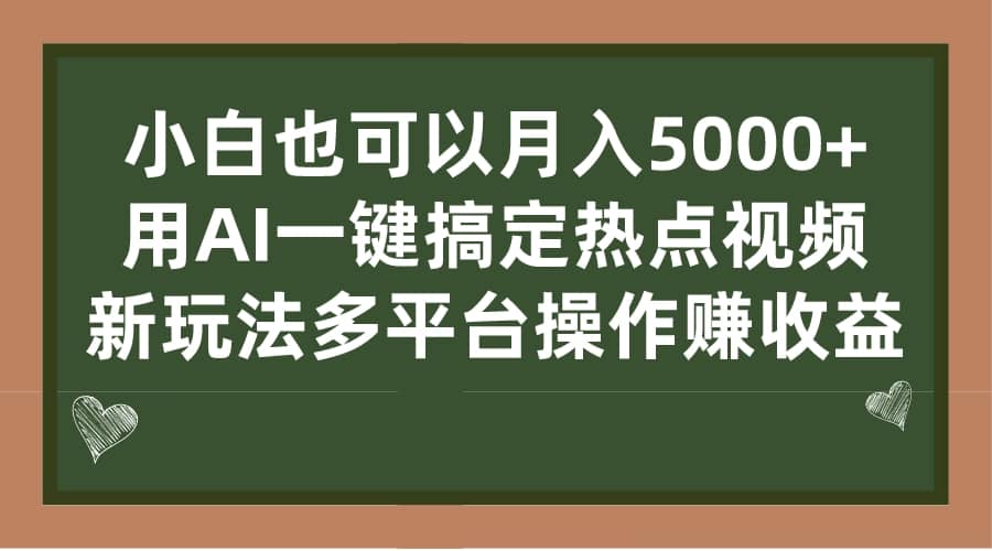 小白也可以月入5000+， 用AI一键搞定热点视频， 新玩法多平台操作赚收益-知享知识库
