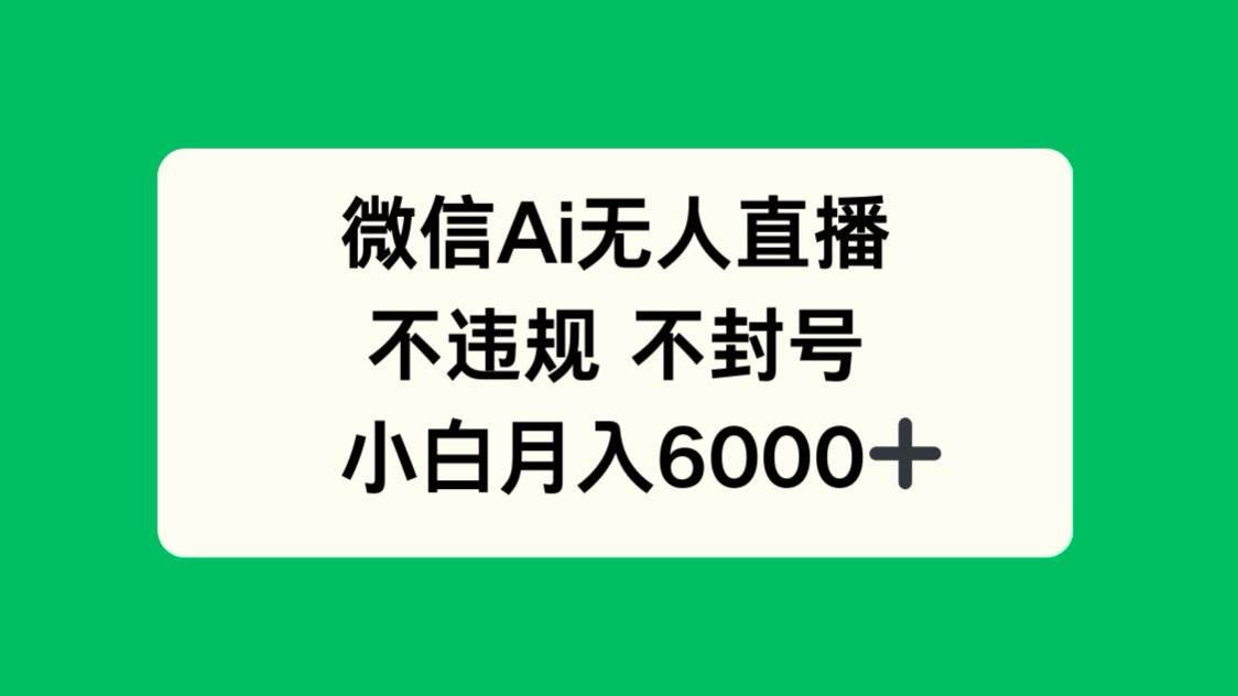 （14733期）微信AI无人直播，不违规 不封号 ，小白月入6000+-知享知识库