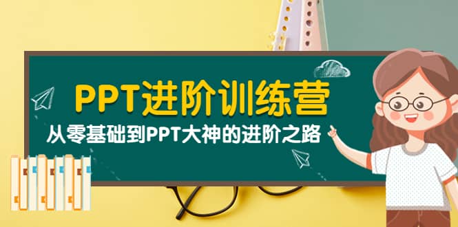 PPT进阶训练营（第二期）：从零基础到PPT大神的进阶之路（40节课）-知享知识库