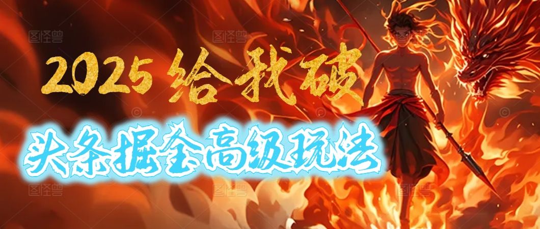 惊爆!2025头条掘金9.0玩法大变革,逆天改命!借助AI,一键就能催生爆款文章,每天仅需复制粘贴,轻松日入500+-知享知识库