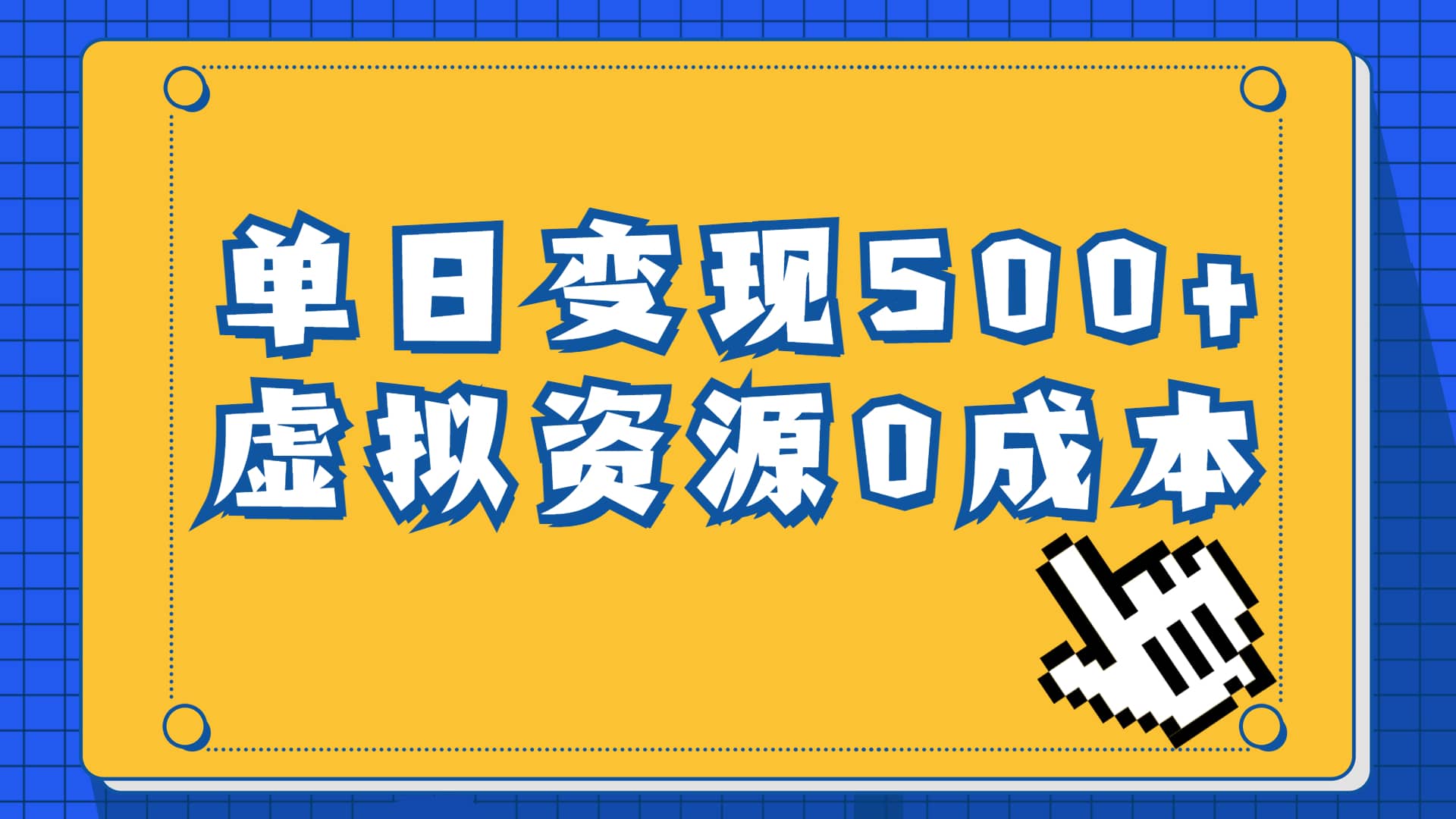 一单29.9元，通过育儿纪录片单日变现500+，一部手机即可操作，0成本变现-知享知识库