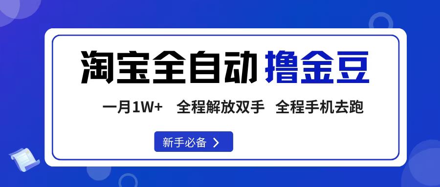 淘宝菜鸟全自动撸金豆,轻松月入1W+,全程手机去跑,操作简单-知享知识库