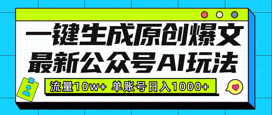 最新公众号AI玩法!一键生成原创爆文,流量10w+,单账号日入1000+-知享知识库