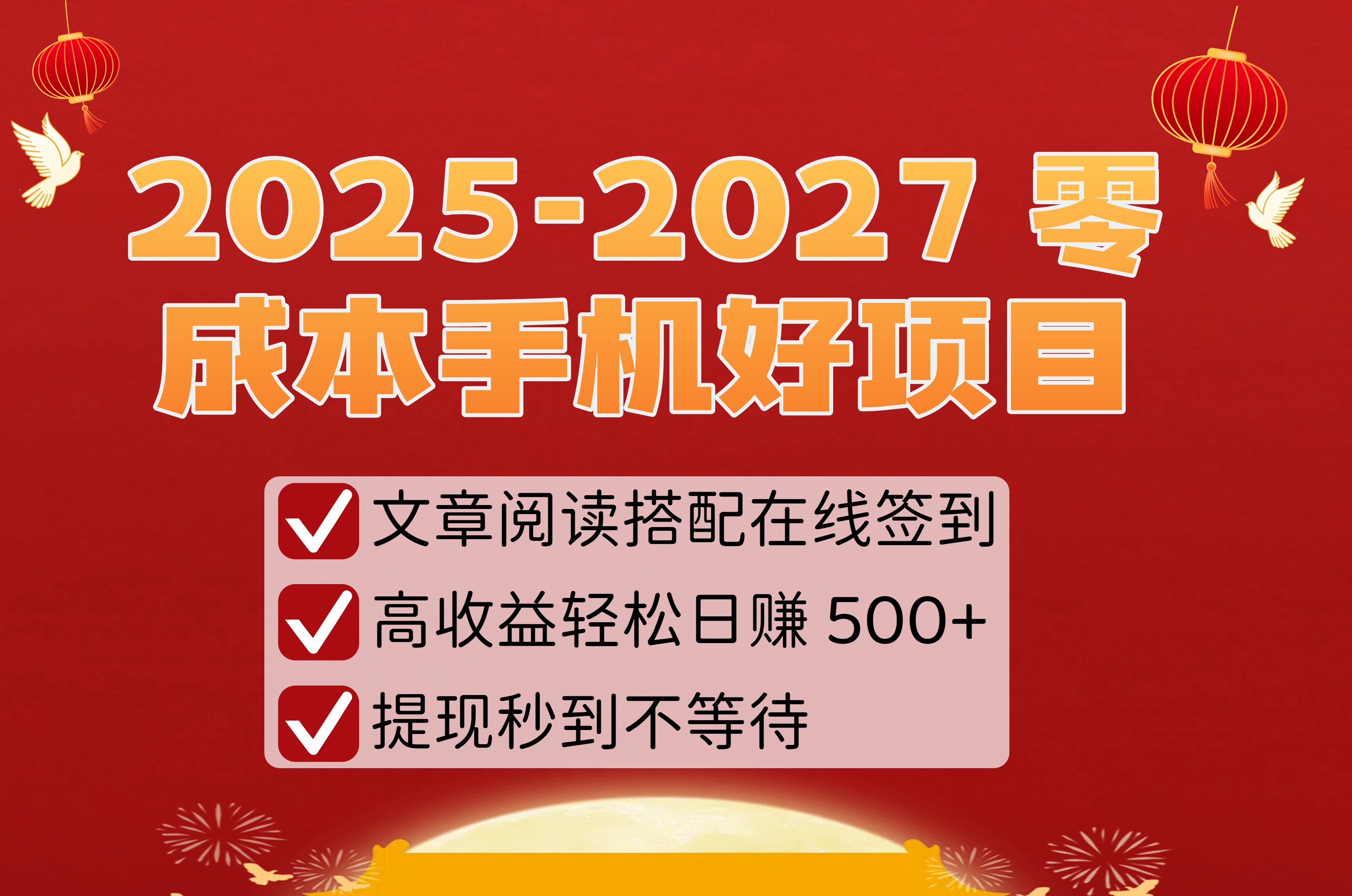 2025-2027 零成本手机好项目:文章阅读搭配在线签到,高收益轻松日赚 500+,提现秒到不等待-知享知识库