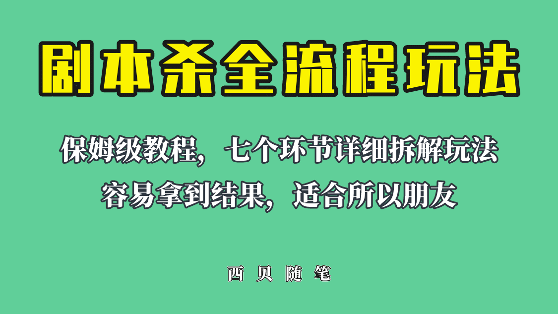 适合所有朋友的剧本杀全流程玩法，虚拟资源单天200-500收溢！-知享知识库
