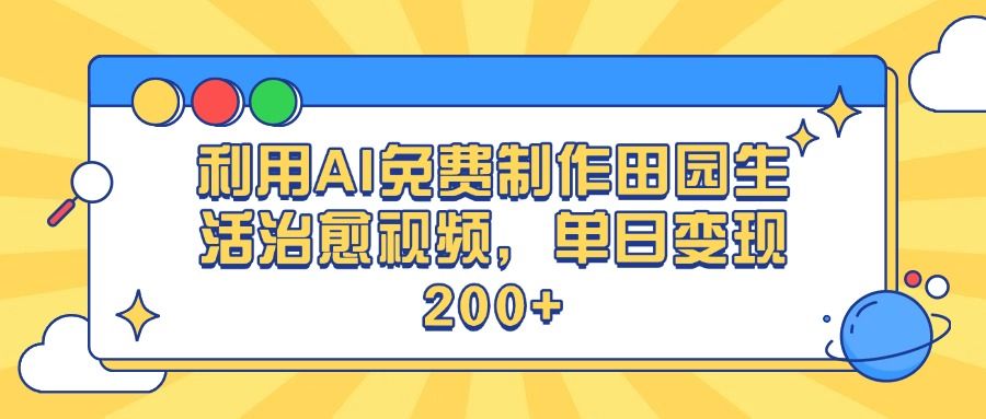 利用AI免费制作田园生活治愈视频，单日变现200+-知享知识库