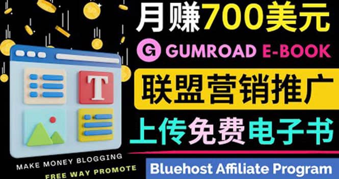 通过虚拟商品交易平台Gumroad，发布免费电子书 并推广自己的联盟营销链赚钱-知享知识库