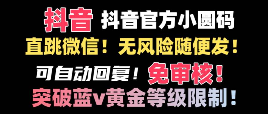 （8773期）抖音二维码直跳微信技术！站内随便发不违规！！-知享知识库