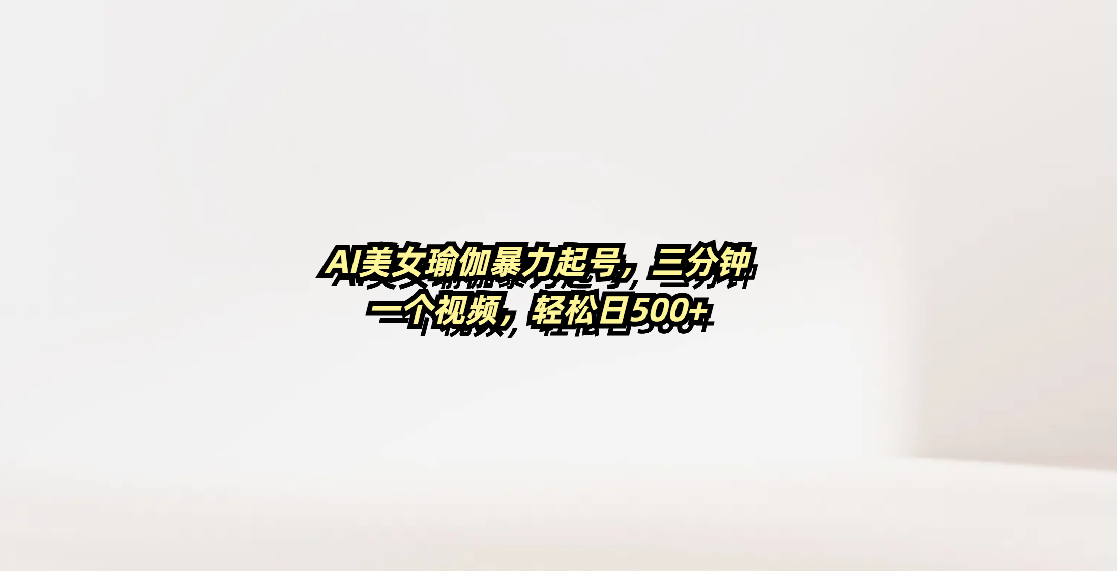 AI美女瑜伽暴力起号，三分钟一个视频，轻松日500+-知享知识库