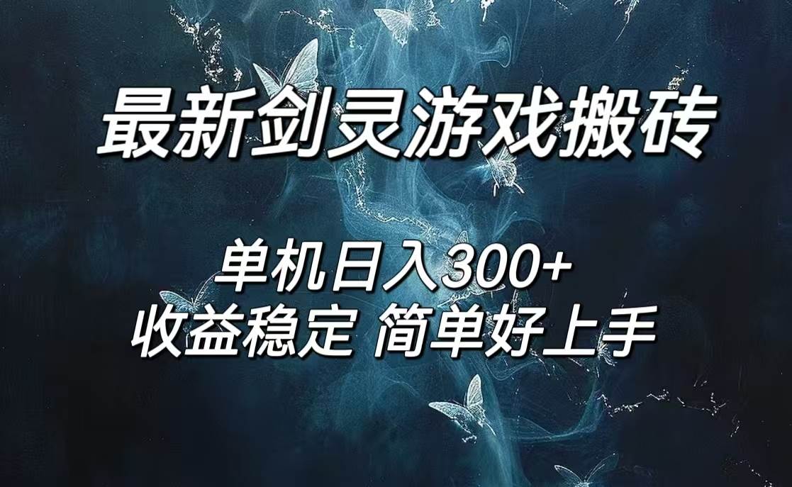 （12222期）剑灵怀旧服打金搬砖，日人300+，简单无脑操作，可矩阵-知享知识库