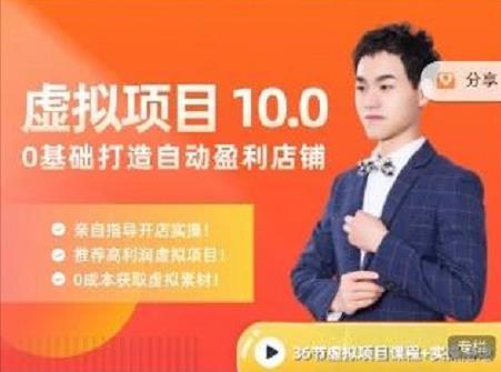陆明明·虚拟项目特训班10.0,0基础打造自动盈利店铺 价值1580元-知享知识库