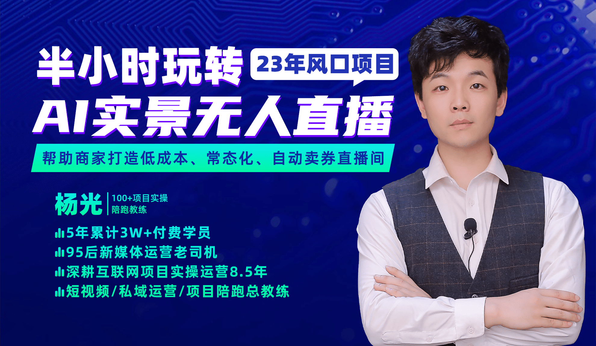 2023年风口项目，半小时玩转AI实景无人直播-知享知识库