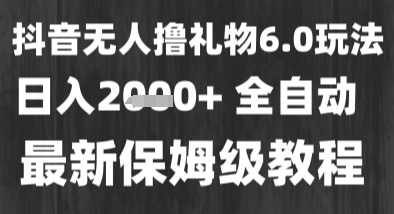 最新风口暴力撸金技术，无人撸礼物，长期稳定 一个小时收益2k+，小白当天拿结果【揭秘】-知享知识库