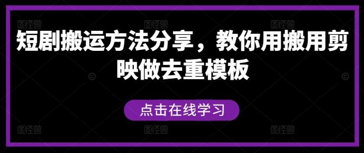 短剧搬运方法分享，教你用搬用剪映做去重模板-知享知识库