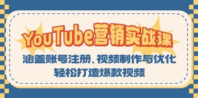 YouTube营销实战课：涵盖账号注册、视频制作与优化，轻松打造爆款视频-知享知识库