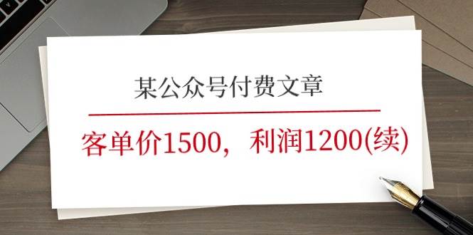 某公众号付费文章《客单价1500，利润1200(续)》市场几乎可以说是空白的-知享知识库