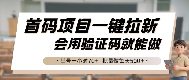首码项目一键拉新，会用验证码就能做 单号一小时70+，批量做每天5张【揭秘】-知享知识库