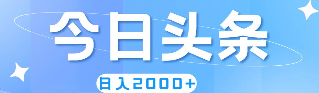 （11522期）撸爆今日头条，简单无脑，日入2000+-知享知识库