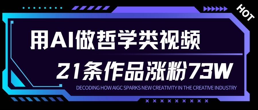 用AI做人生哲学短视频，23条作品涨粉73W，收益非常可观，月入1W+-知享知识库