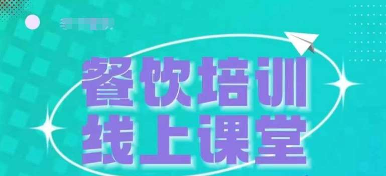 三天教会餐饮老板在抖音收学员,教餐饮商家收学员变现-知享知识库