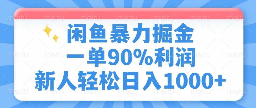 闲鱼暴力掘金，一单90%利润，新人轻松日入1000+-知享知识库