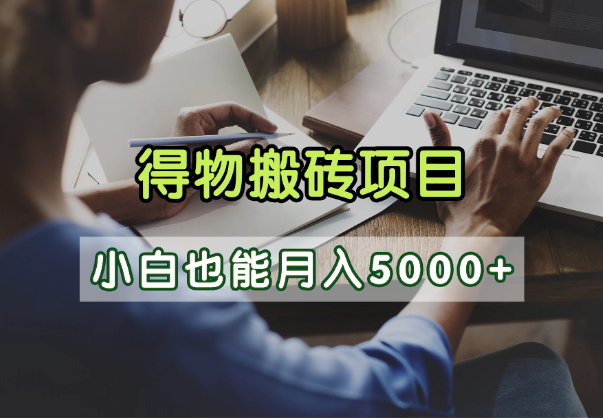 得物视频号创作激励，去重软件加持爆款视频，矩阵玩法月入2万+-知享知识库