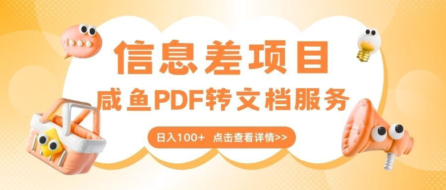 最新信息差项目，咸鱼PDF转文档服务，日入100+-知享知识库