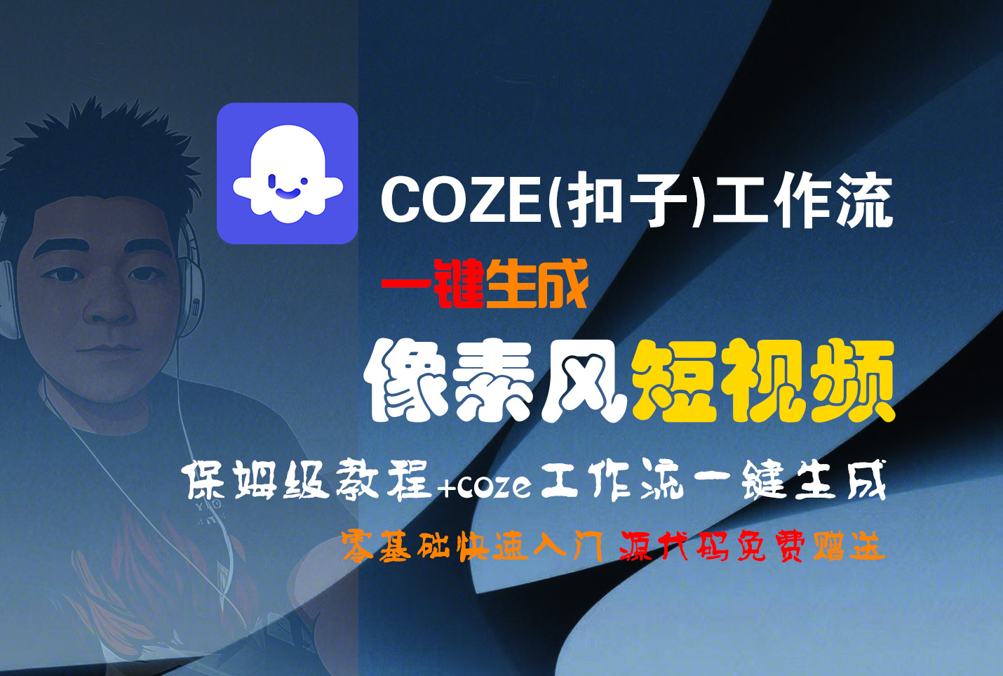 【Coze实操教程】Coze工作流一键生成“像素风“短视频!工作流全流程保姆级教学 !2分钟一键生成无人工干预,零基础小白保姆级教程!-知享知识库