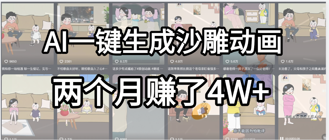 起号成功了!AI一键生成沙雕动画,就用这个教程,两个月赚4W+-知享知识库