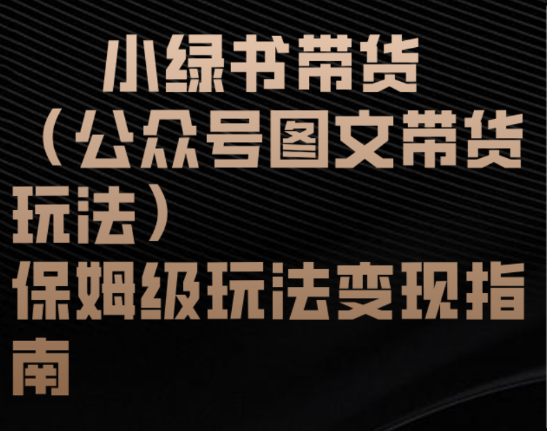小绿书带货（公众号图文带货玩法）保姆级玩法变现指南-知享知识库