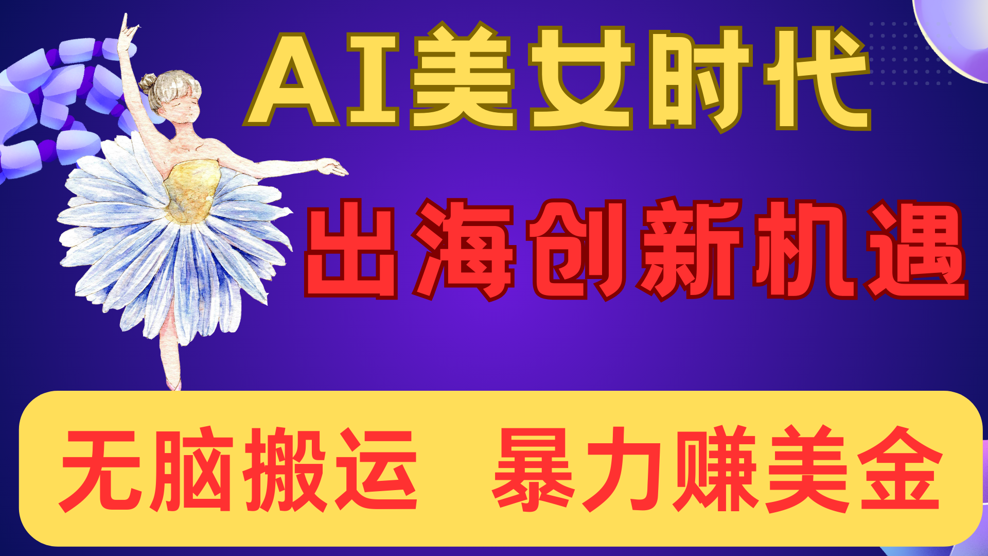 出海赚美金！AI美女视频转动漫，小白新手无脑搬运，暴力赚美金-知享知识库