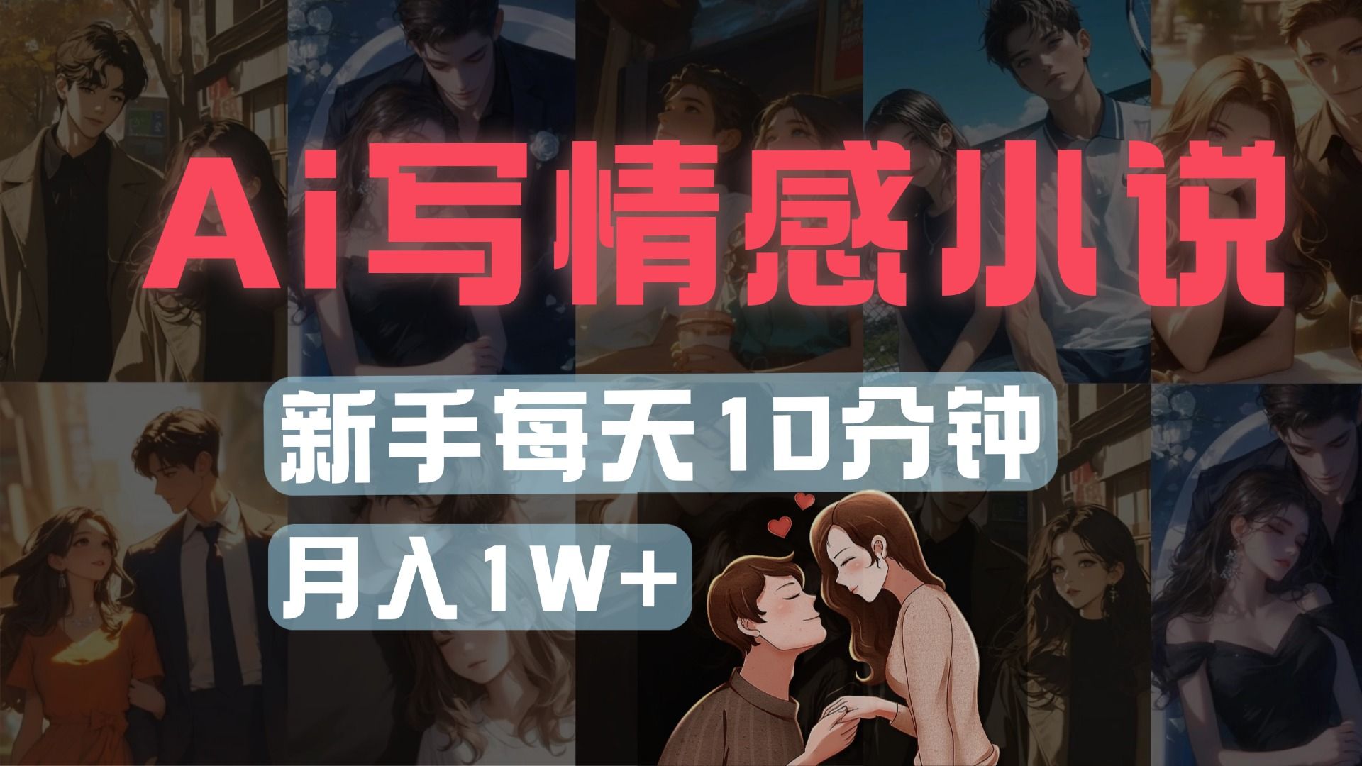 AI写情感小说，多平台批量发布，新手每天10分钟也能月入1w+-知享知识库